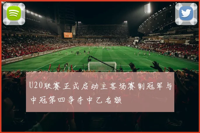 U20联赛正式启动主客场赛制冠军与中冠第四争夺中乙名额