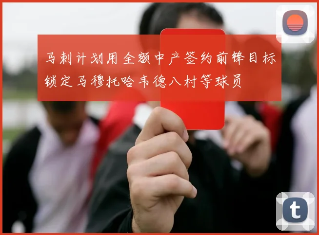 马刺计划用全额中产签约前锋目标锁定马穆托哈韦德八村等球员