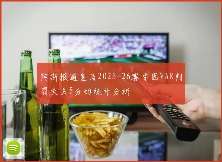 阿斯报道皇马2025-26赛季因VAR判罚失去5分的统计分析