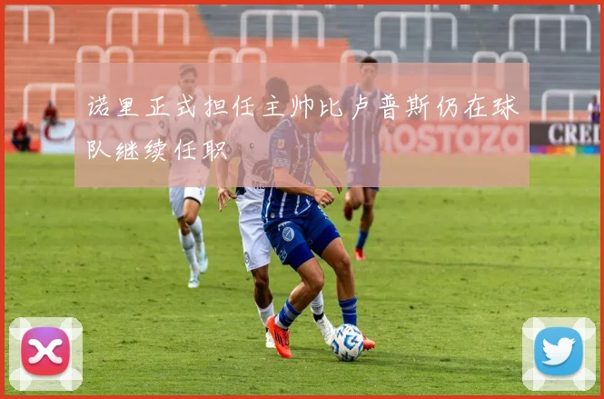 诺里正式担任主帅比卢普斯仍在球队继续任职