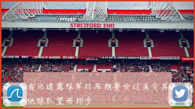 名记透露绿军对布朗要价过高令其他球队望而却步