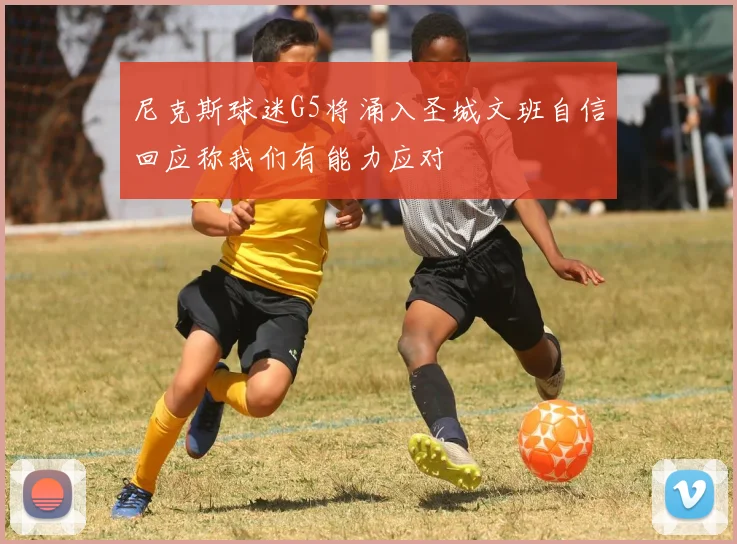 尼克斯球迷G5将涌入圣城文班自信回应称我们有能力应对