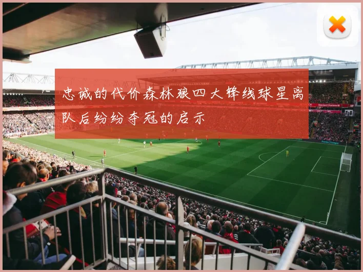 忠诚的代价森林狼四大锋线球星离队后纷纷夺冠的启示