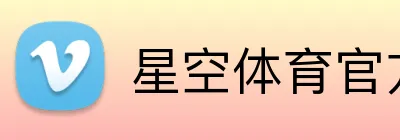 星空体育官方在线入口 Logo